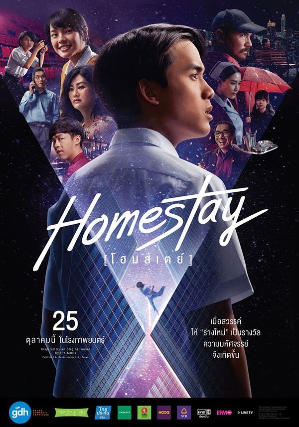 Homestay (2561) | โฮมสเตย์