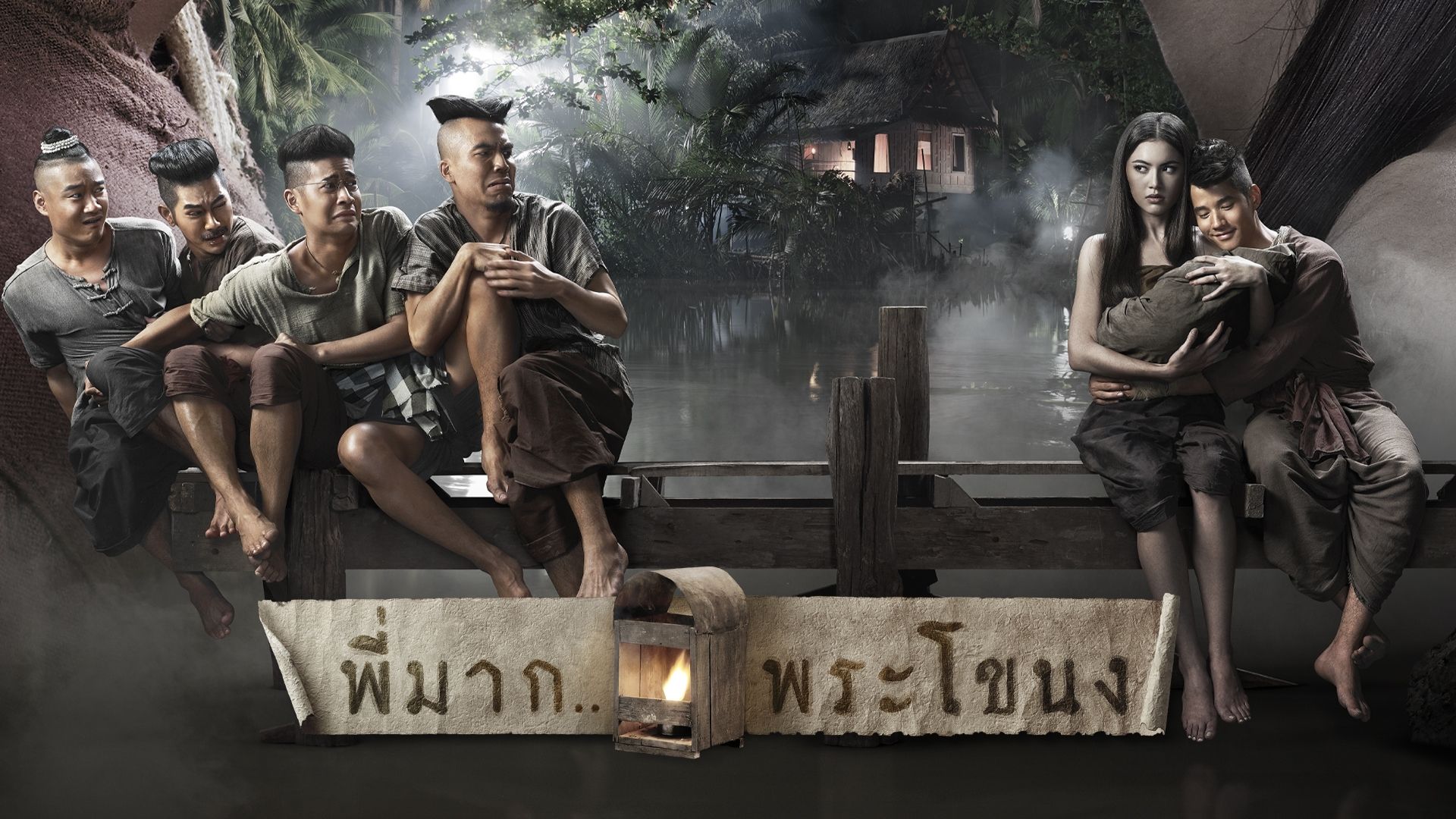 Pee Mak Phra Khanong (2013) | พี่มาก พระโขนง