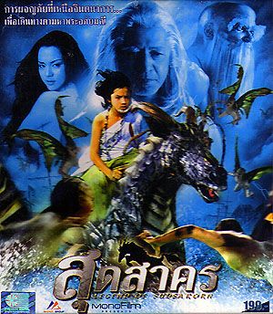 Legend Of Sudsakorn (2549)| ตำนานสุดสาคร