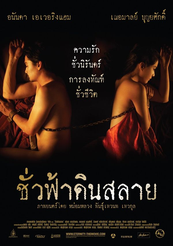 Eternity (2010) | ชั่วฟ้าดินสลาย